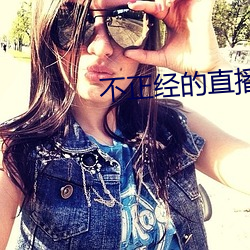 不正经的直播
