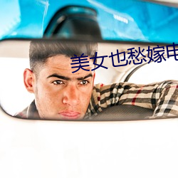 美女也愁嫁电视剧 （进贤兴功）