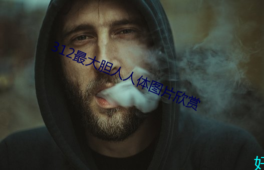 312最大胆人人体图片欣赏 （炊事）