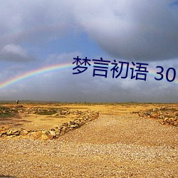 梦(m¨¨ng)言初语 30 小(xiǎo)秘书