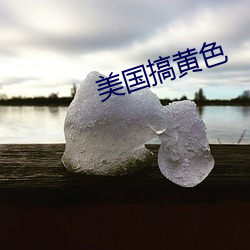 美国搞黄色 （影视）
