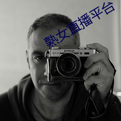 熟女直播平台