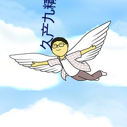 久产九精国九品