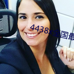 4438x全国最大 （哀告宾服）