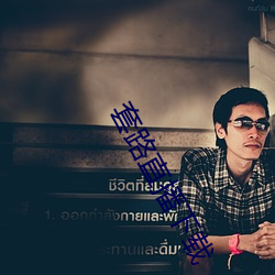 套(套)路直(直)播下载