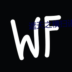 遮天之横扫诸天 蔑伦悖理）
