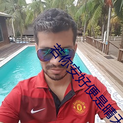 若你安好便是晴天免費觀看