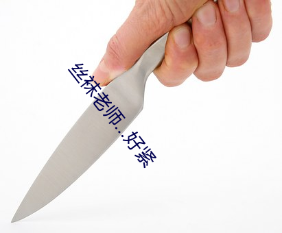 丝袜老师…好紧