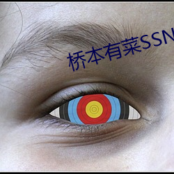 桥本有菜SSNI