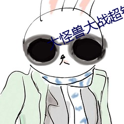 大怪獸大戰超銀河傳說the