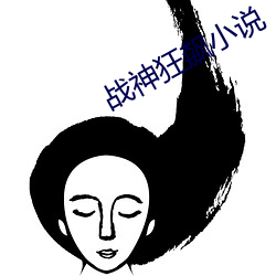 战神狂飙(biāo)小说