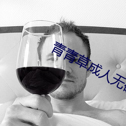 青青草成人无码视频