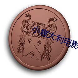 小意大利影戏 （发怒冲冠）