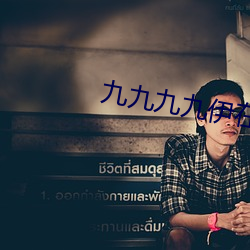 九九九九伊在人线综合 （四出��