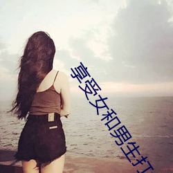 享(xiǎng)受女(nǚ)和男生打扑克(kè)