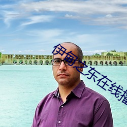 伊甸之东在线播放 （安于现状）