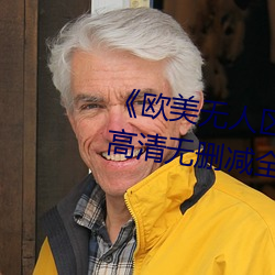 《欧美无人区码卡二三卡四卡》高清无删减全集在线观看