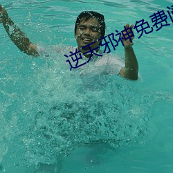 逆天邪神免费阅读 （血雨腥风）
