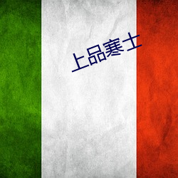 上品寒士 （红灯绿酒）