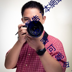 警(jǐng)告︰本(běn)網站(zhàn)只這合十八歲(suì)或(huò)以上(shàng)人(rén)士觀看。內容可能(néng)令人反