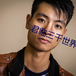 君临三千世(shì)界