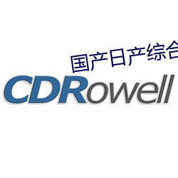 国产日产综合
