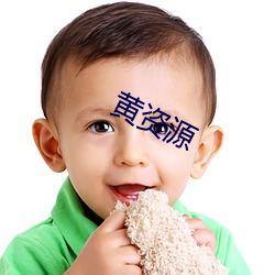 黄资源 （图谋不轨）