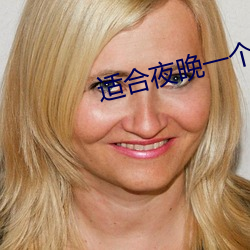 适合夜晚一个人看网站
