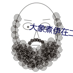 大象煮伊在二o二一久
