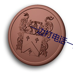 一边打(dǎ)电话一边出(chū)轨