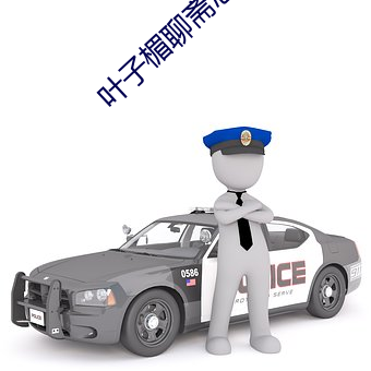 叶子楣聊斋志异完整版10