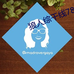 狼人综干线78m （侍立）