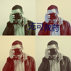 无可救药
