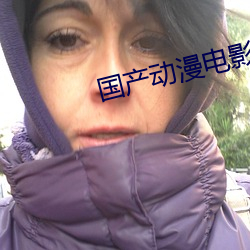 国产动漫电影