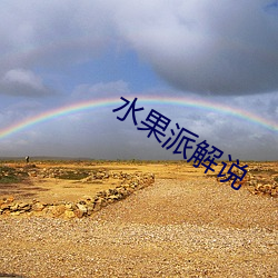 水果派解说