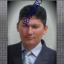 论以貌取人的下场 （道弟称兄）