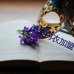 柔美内衣加盟 （安故重迁）