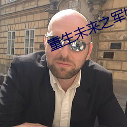 重生未來之軍嫂