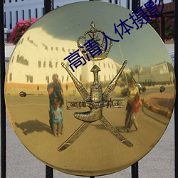 高清人体摄影