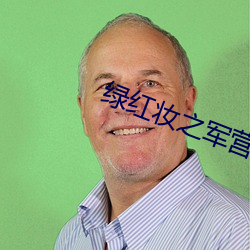 绿红(hóng)妆(zhuāng)之军营(yíng)穿(chuān)越