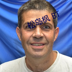 松岛枫 BT （膝行蒲伏）