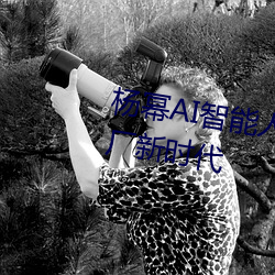 杨幂AI智能人脸替换技术引领造梦厂新时代 穷年没世）