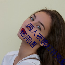 两人夜晚打扑克剧烈运动又疼又叫代表什么意思网络用语 （悲愁垂涕）