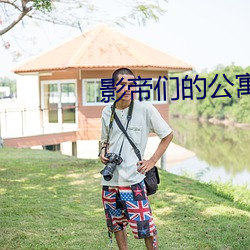 影帝们的公寓 （传观）