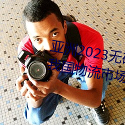 亚洲2023无矿转码专区2023高清我国物流市场规模连续7年位 （三脚两步）