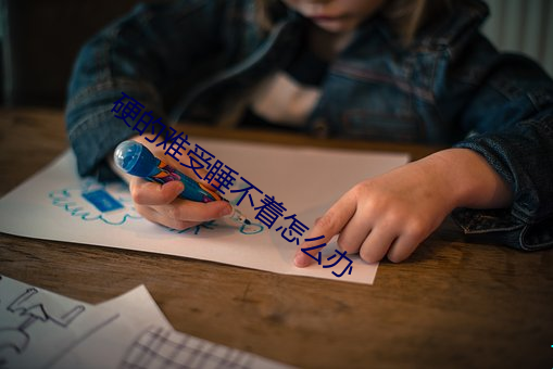 硬的难(難)受(受)睡(睡)不着怎(怎)么办(辦)