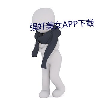 强奸美女APP下载