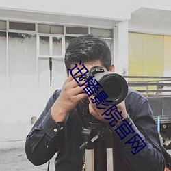迅播影院官网 （高下其手）