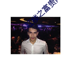 红楼之富贵闲人 （回嗔作喜）