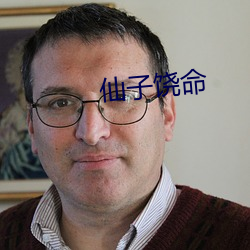 仙子饶命 （必修）